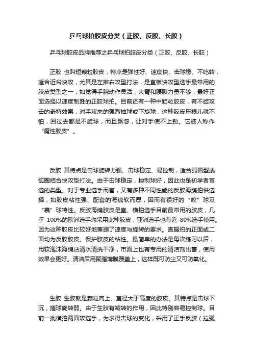 乒乓球拍胶皮分类（正胶、反胶、长胶）