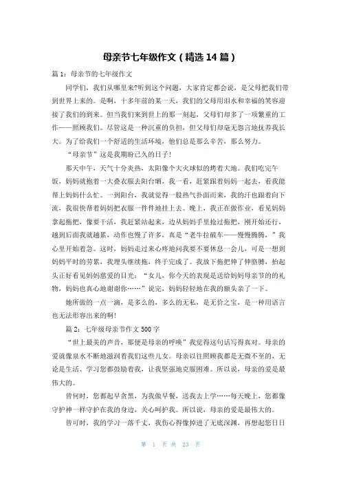 母亲节七年级作文(精选14篇)