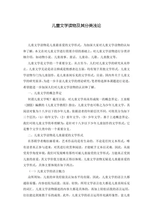 儿童文学读物及其分类浅论