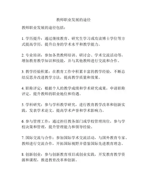 教师职业发展的途径