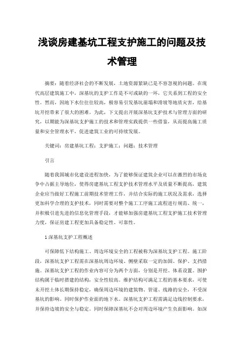 浅谈房建基坑工程支护施工的问题及技术管理