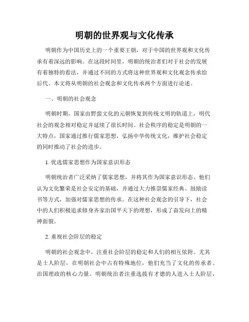 明朝的世界观与文化传承