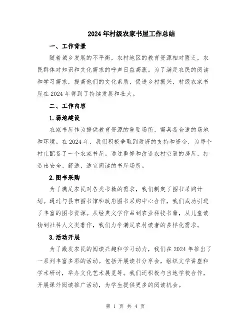 2024年村级农家书屋工作总结