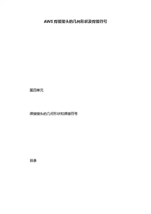 AWS焊接接头的几何形状及焊接符号
