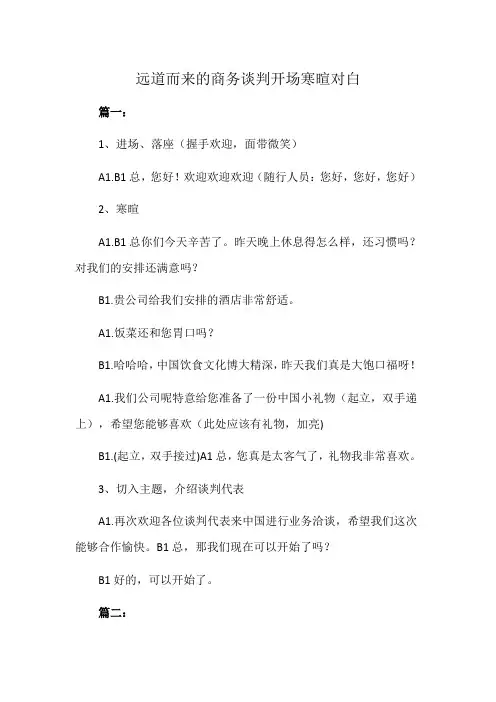 远道而来的商务谈判开场寒暄对白
