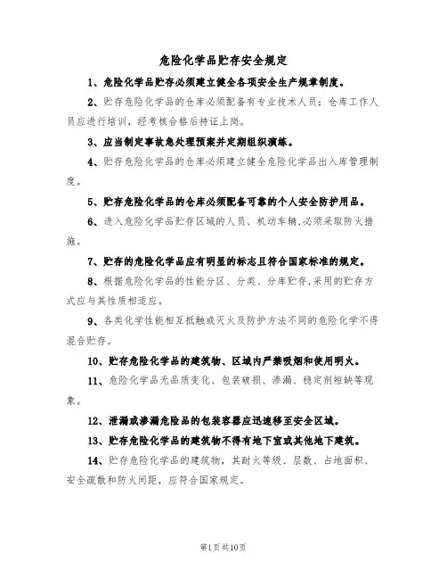 危险化学品贮存安全规定（5篇）