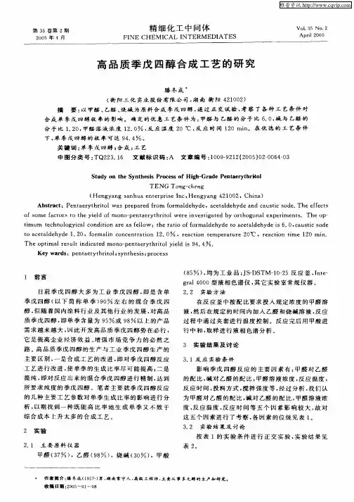 高品质季戊四醇合成工艺的研究
