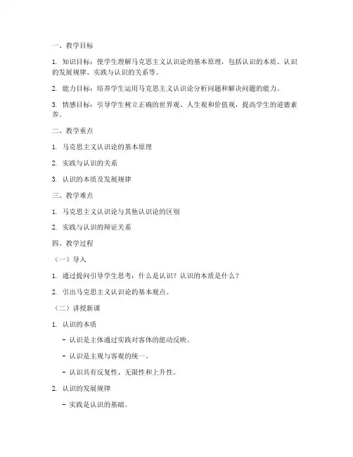 大学生马原认识论教案