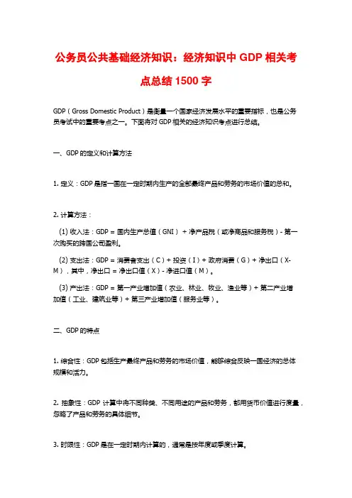 公务员公共基础经济知识：经济知识中GDP相关考点总结