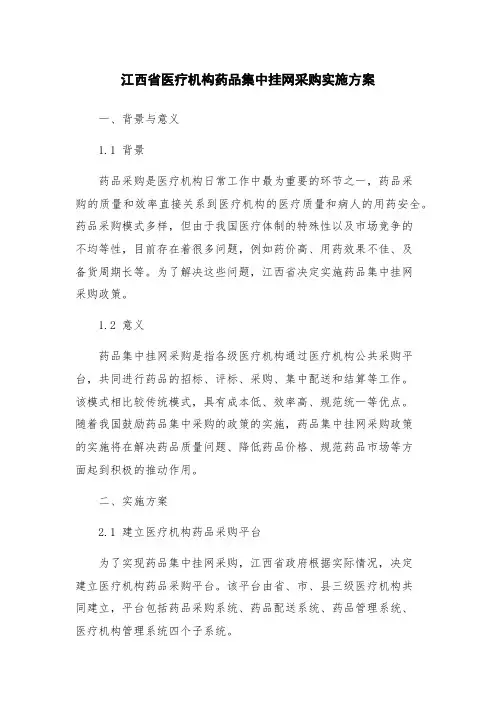 江西省医疗机构药品集中挂网采购实施方案