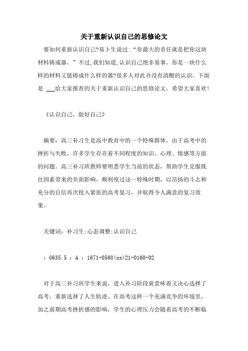 关于重新认识自己的思修论文