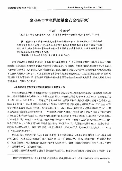 企业基本养老保险基金安全性研究