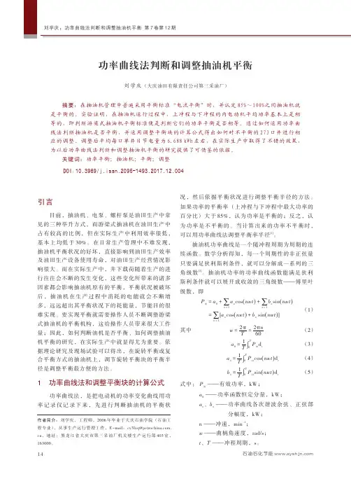 功率曲线法判断和调整抽油机平衡
