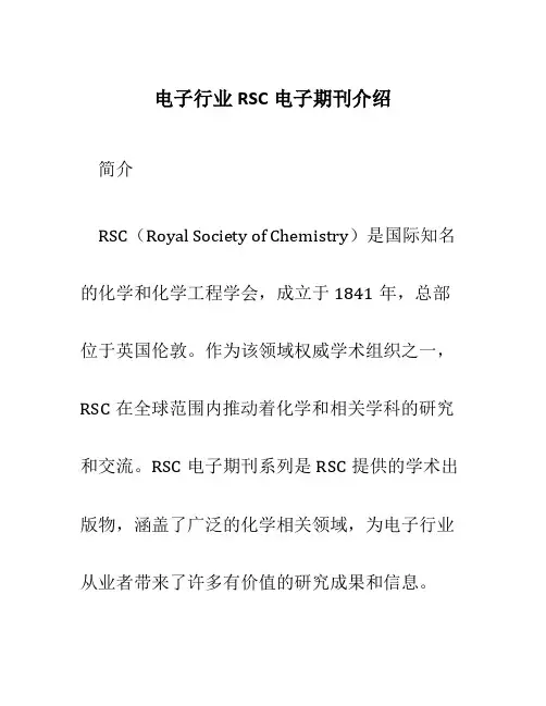 电子行业RSC电子期刊介绍