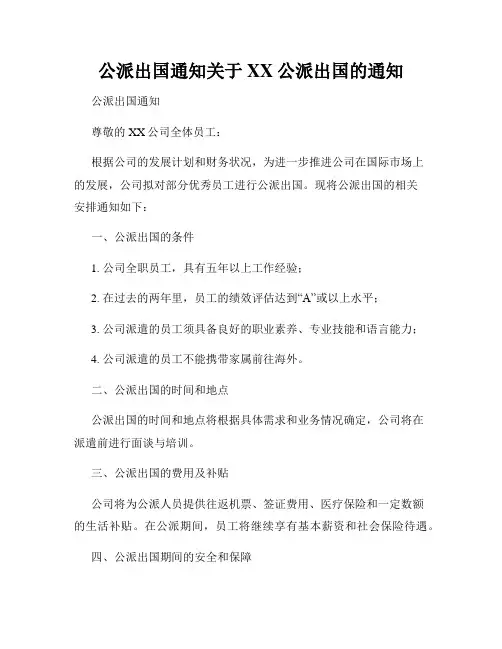 公派出国通知关于XX公派出国的通知