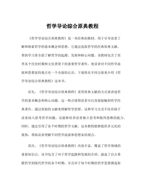 哲学导论综合原典教程