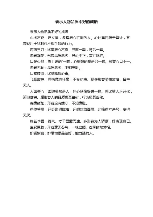 表示人物品质不好的成语