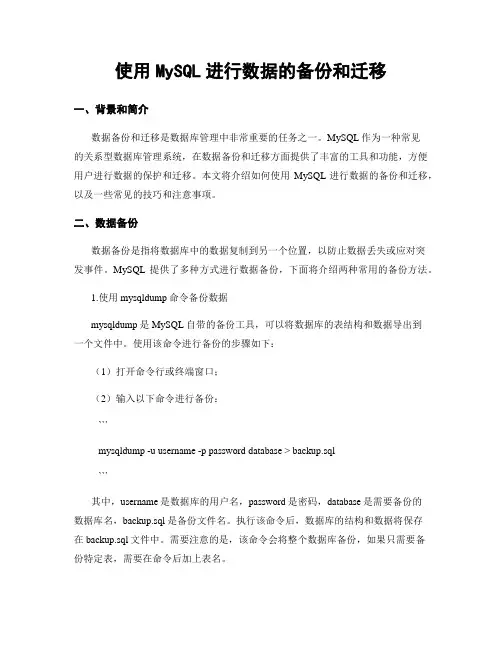 使用MySQL进行数据的备份和迁移