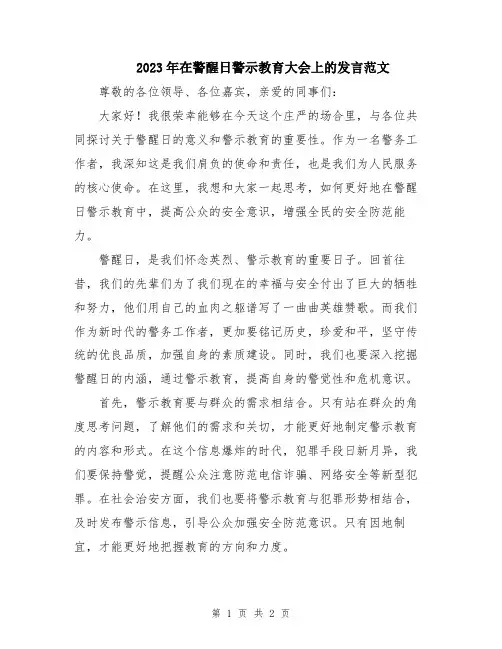 2023年在警醒日警示教育大会上的发言范文