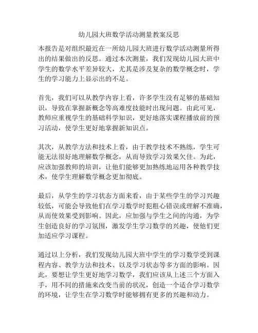 幼儿园大班数学活动测量教案反思