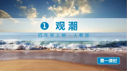 四年级语文观潮   课件(共85张PPT)