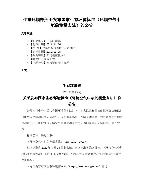生态环境部关于发布国家生态环境标准《环境空气中氡的测量方法》的公告