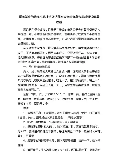 摆摊就火的地摊小吃技术做法配方大全学会拿去卖超赚钱值得收藏