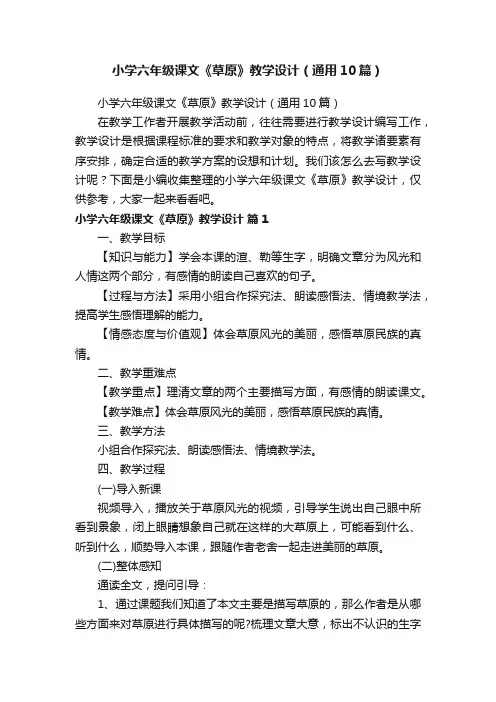 小学六年级课文《草原》教学设计（通用10篇）