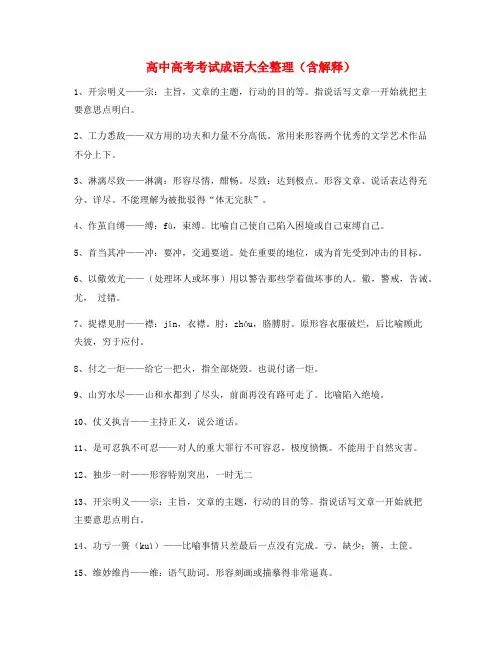 备课教师整理高中必备常用高频成语重点学习资料精选含解释