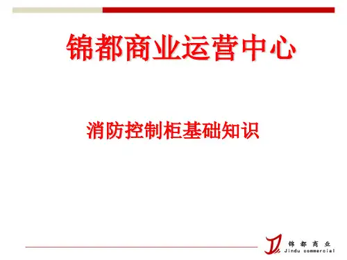 消防控制柜基础知识