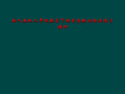 新人教版二年级数学下册有余数的除法练习课件