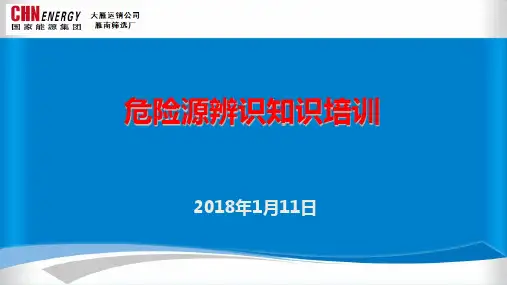 危险源辨识培训