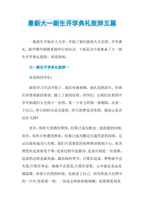 最新大一新生开学典礼致辞五篇