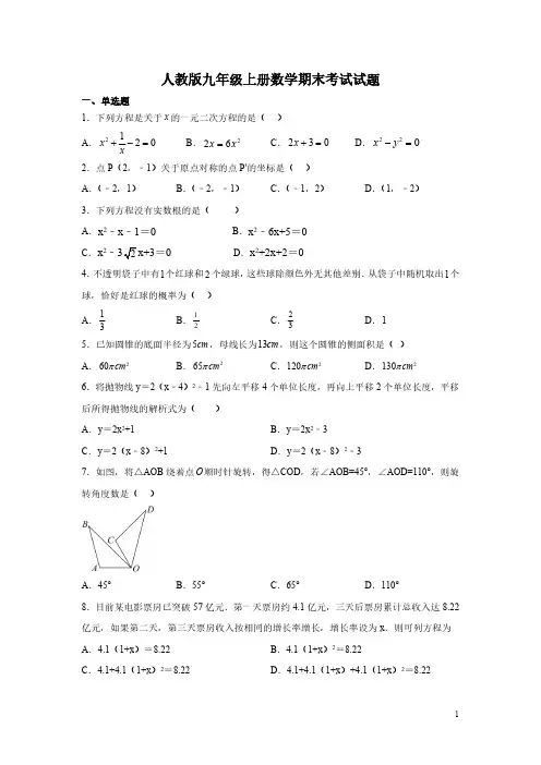 人教版九年级上册数学期末考试试卷及答案