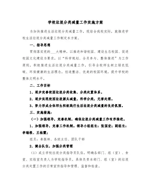 学校垃圾分类减量工作实施方案(二篇)