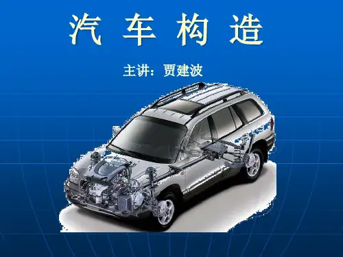 汽车构造PPT讲义.pptx