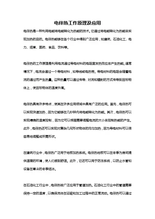 电伴热工作原理及应用