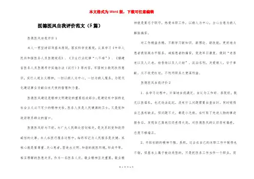 医德医风自我评价范文(5篇)