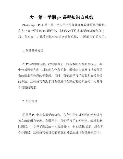 大一第一学期ps课程知识点总结