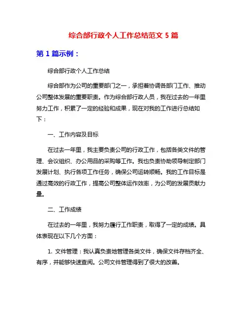 综合部行政个人工作总结范文5篇