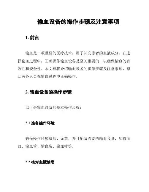 输血设备的操作步骤及注意事项