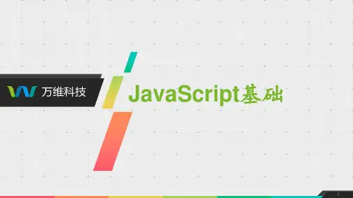 JavaScript基础PPT课件