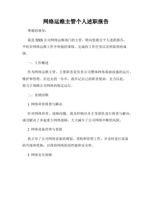 网络运维主管个人述职报告