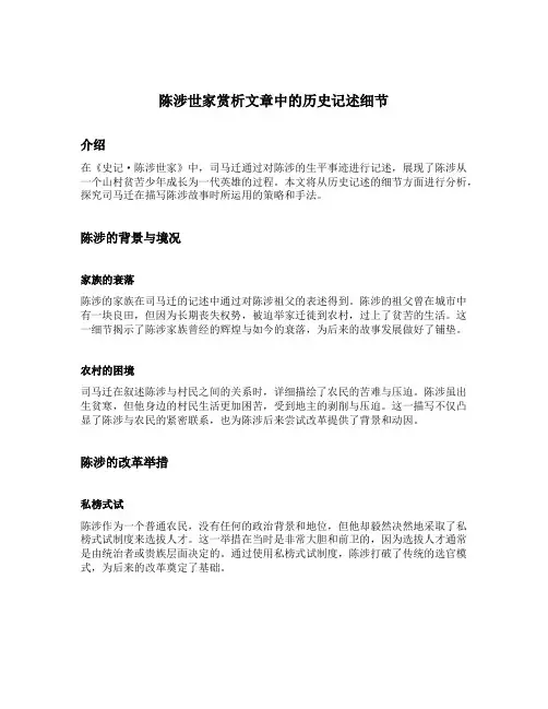 陈涉世家赏析文章中的历史记述细节