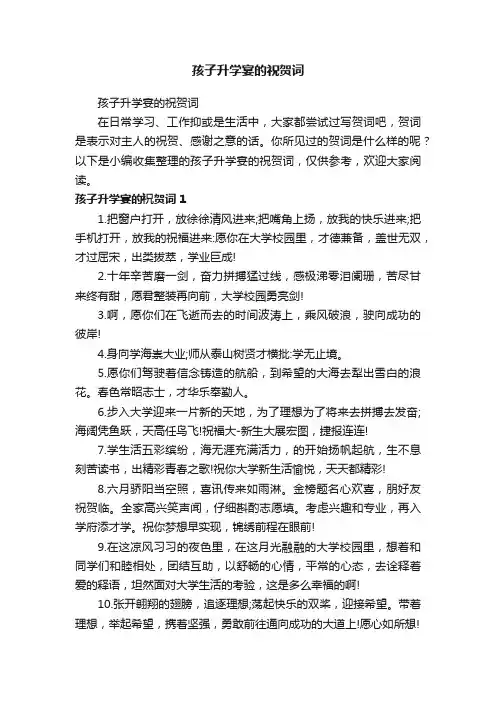 孩子升学宴的祝贺词