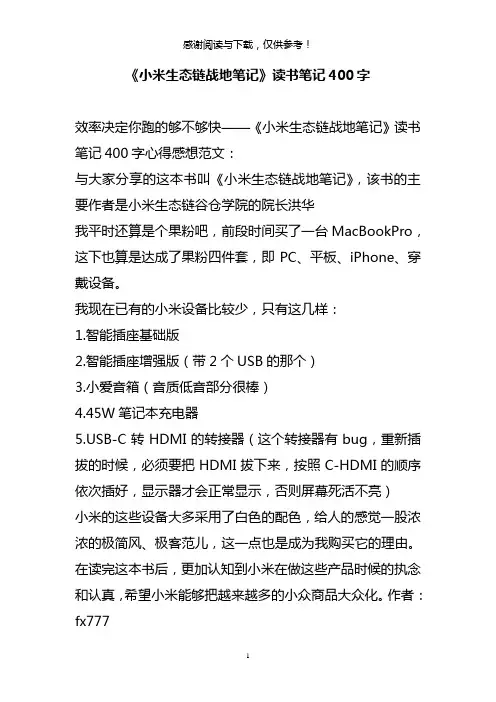 《小米生态链战地笔记》读书笔记400字