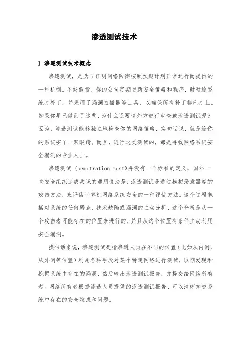 渗透测试技术