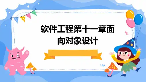 软件工程第十一章面向对象设计