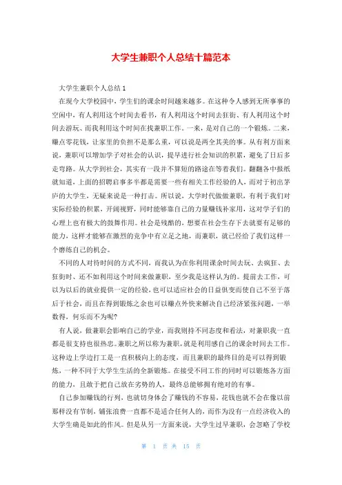 大学生兼职个人总结十篇范本