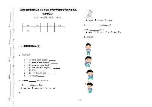 【2019最新】同步总复习四年级下学期小学英语七单元真题模拟试卷卷(三)
